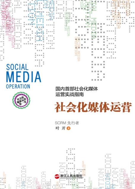 社会化媒体运营