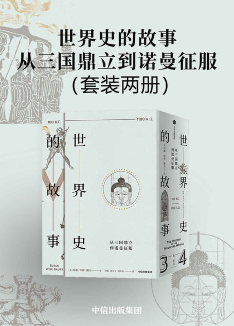 世界史的故事·从三国鼎立到诺曼征服（新东方教育集团董事长俞敏洪，“馒头说”创始人、《历史的温度》系列作者张玮诚意推荐）