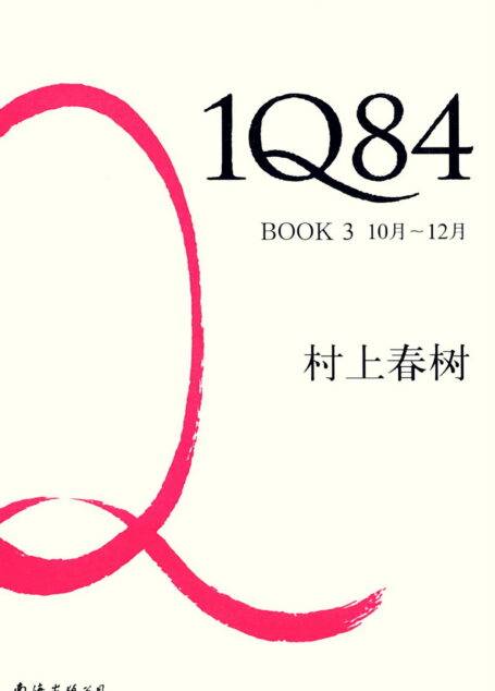 施小炜译1Q84 BOOK3(10月-12月)