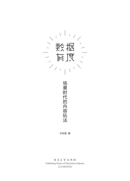 数据有度:场景时代的内容玩法