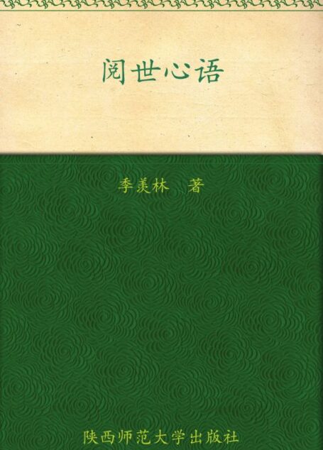 阅世心语