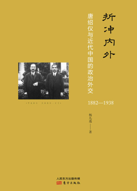 折冲内外:唐绍仪与近代中国的政治外交 (无)