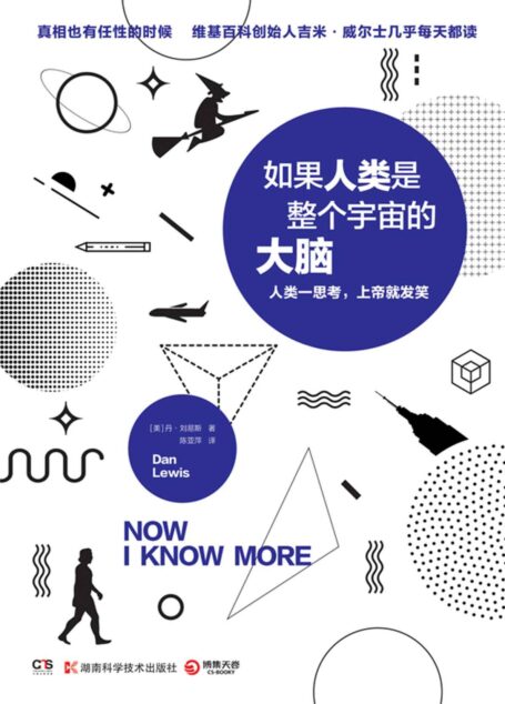 如果人类是整个宇宙的大脑（说出来你可能不信，你的脑洞还可以再抢救一下！维基百科创始人吉米•威尔士、雾满拦江力荐。）