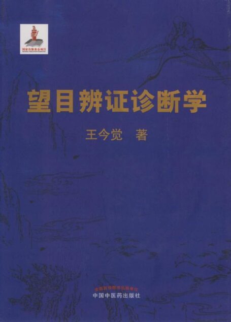 望目辨证诊断学