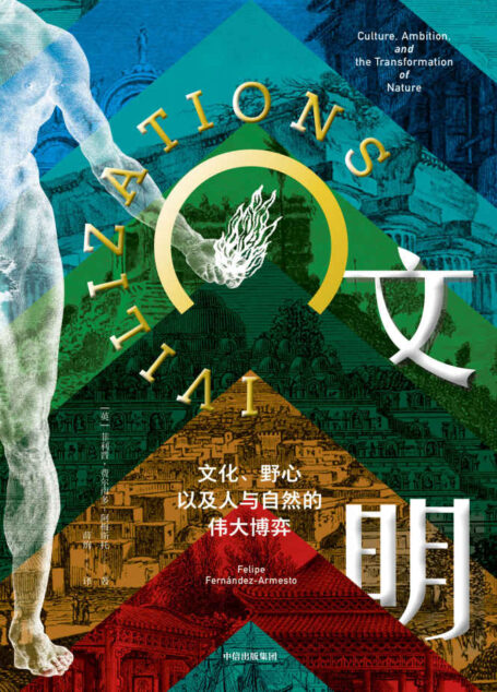 文明：文化、野心，以及人与自然的伟大博弈（一部充满新意的文明史巨著，一幅世界文明的“马赛克”全景图！）