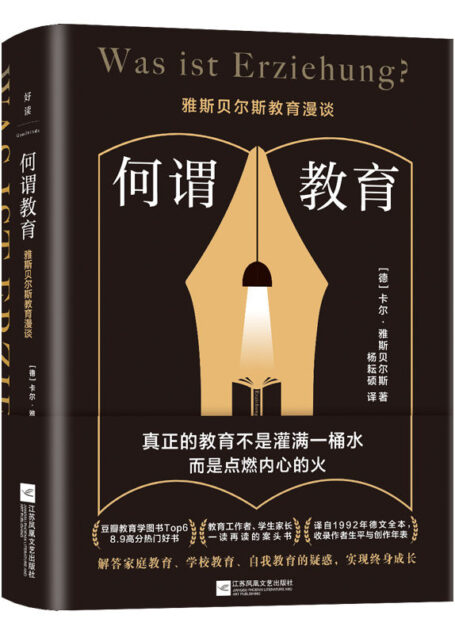 何谓教育:雅斯贝尔斯教育漫谈【真正的教育不是灌满一桶水,而是点燃内心的火。译自1992年德文全本。深刻影响周国平、朱永新、俞敏洪,老师、学生、家长一读再读的教育宝典。】