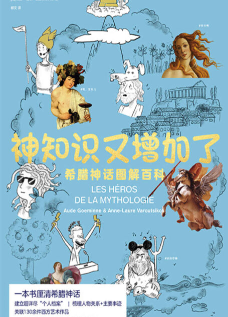 神知识又增加了(一本书厘清西方无处不在的“希腊神话”密码。哈利波特、迪士尼、黑客帝国、星际迷航的灵感来源,太阳系行星的命名缘由,奥德赛、尤利西斯等神奇传说) (未读·艺术家)