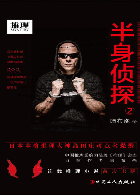 半身侦探2