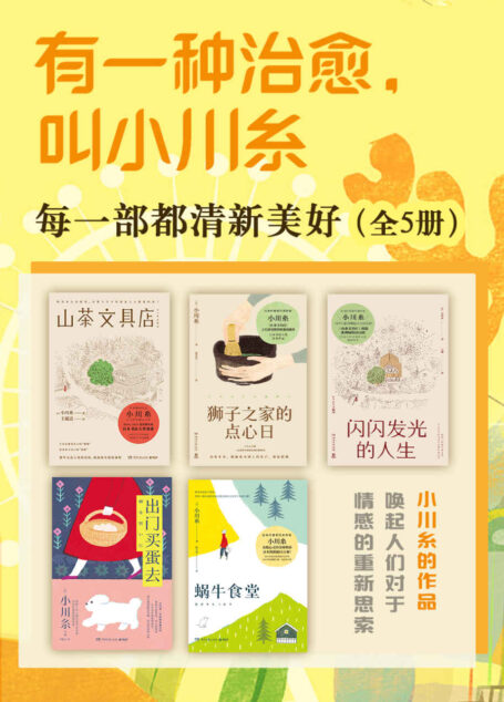 有一种治愈,叫小川糸:每一部都清新美好(共5册)