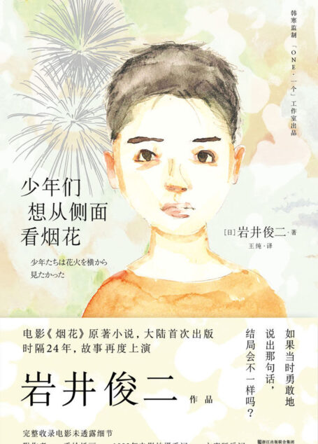 少年们想从侧面看烟花(岩井俊二作品,电影《烟花》原著小说,大陆首次出版。韩寒监制,「ONE·一个」出品。)