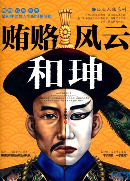贿赂风云和珅