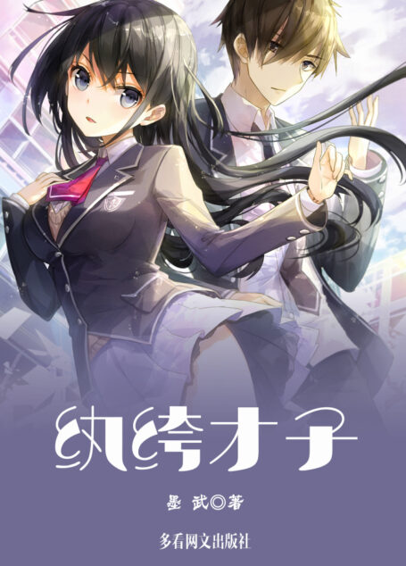 纨绔才子