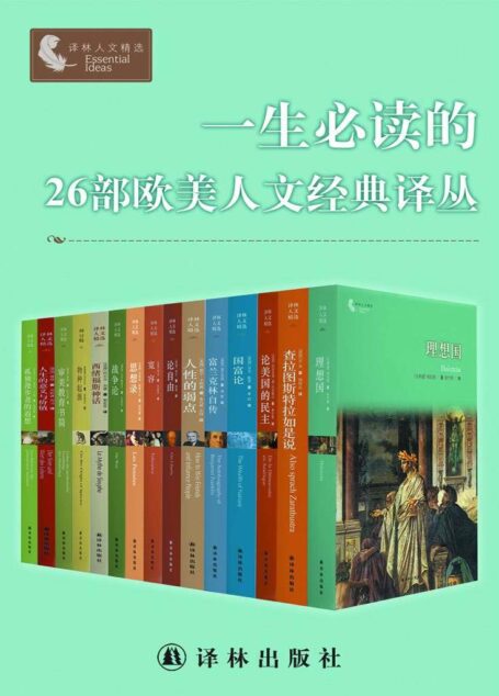 一生必读的26部欧美人文经典译丛（套装26册）