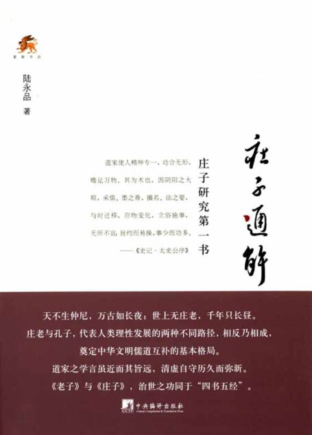 庄子通解
