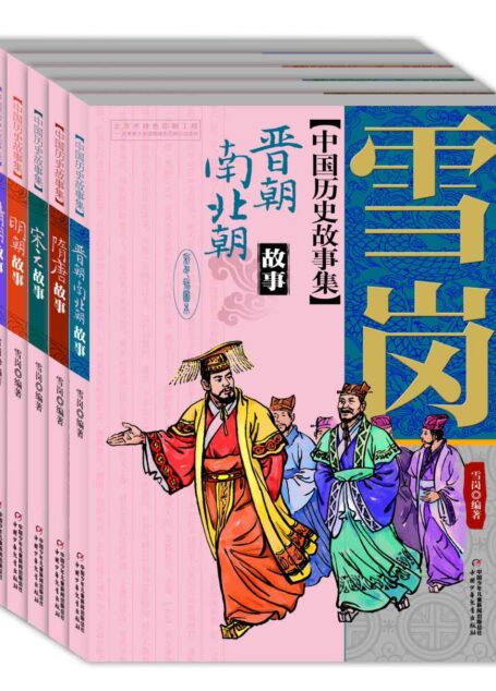 雪岗中国历史故事集(套装共5册)(入选小学生基础阅读书目)