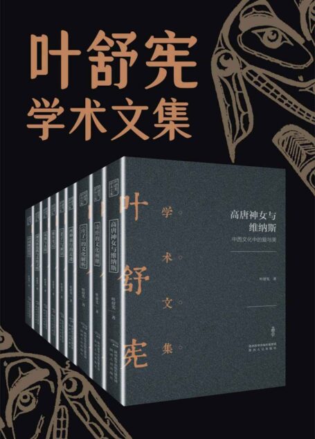 叶舒宪文学与神话学术合集(全九册)