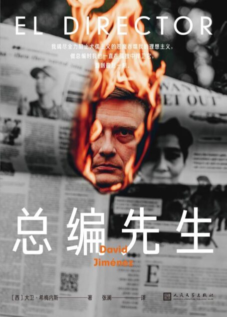 总编先生(西班牙第二大报《世界报》前总编辑长篇非虚构作品!小小办公室居然比战争前线还要危险!)