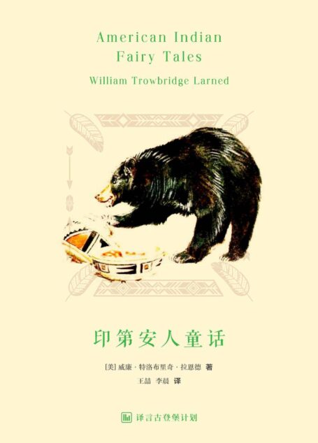 印第安人童话·译言古登堡计划