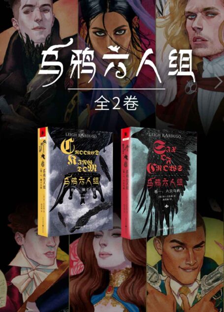 乌鸦六人组（全2卷）【《格里沙三部曲》作者奇幻成名作/网飞美剧《太阳召唤》/独角兽书系】