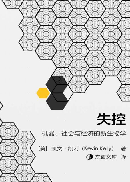 失控:机器、社会与经济的新生物学