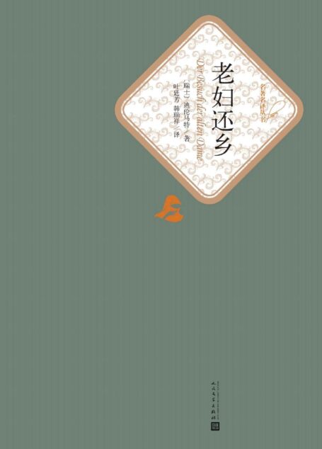 老妇还乡 (名著名译丛书)