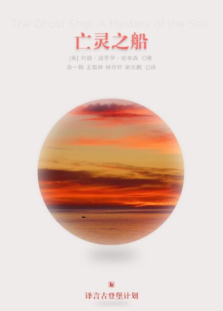 亡灵之船·译言古登堡计划