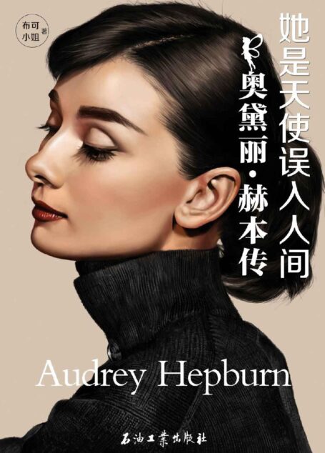 她是天使误入人间:奥黛丽•赫本传