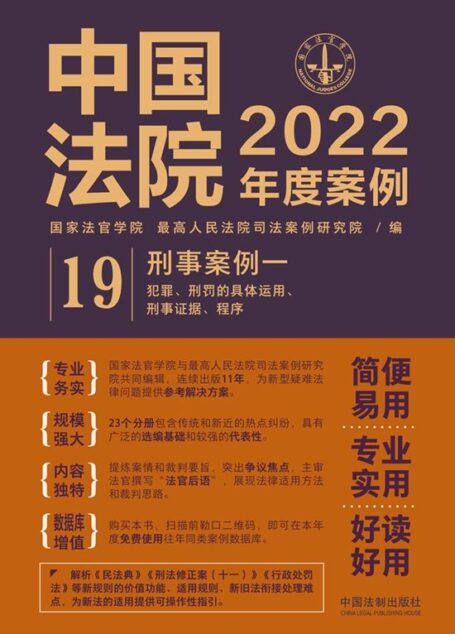 中国法院2022年度案例:刑事案例一(犯罪、刑罚的具体运用、刑事证据、程序)