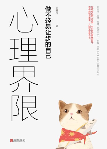 心理界限:做不轻易让步的自己(用心理学解决日常生活中的难题。)