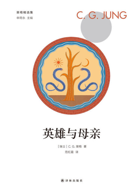 英雄与母亲 (荣格精选集)