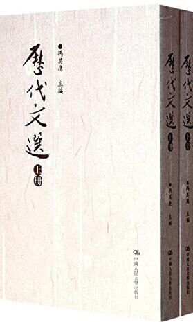 历代文选(套装上下册)