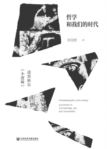 哲学和我们的时代:读黑格尔《小逻辑》