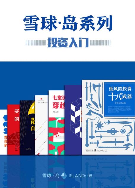 雪球「岛」系列· 投资入门套装(共七册)