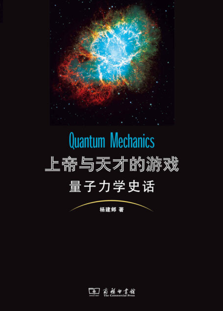 上帝与天才的游戏:量子力学史话