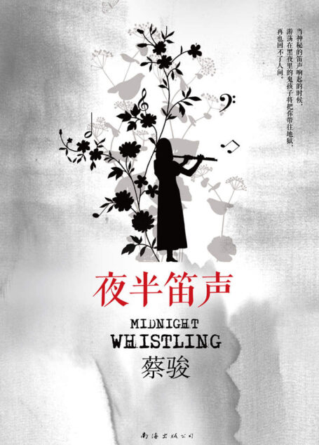 夜半笛声(追问人性之恶,感伤爱恋之艰……悬疑大师蔡骏经典作品,全新修订本!) (蔡骏经典小说)