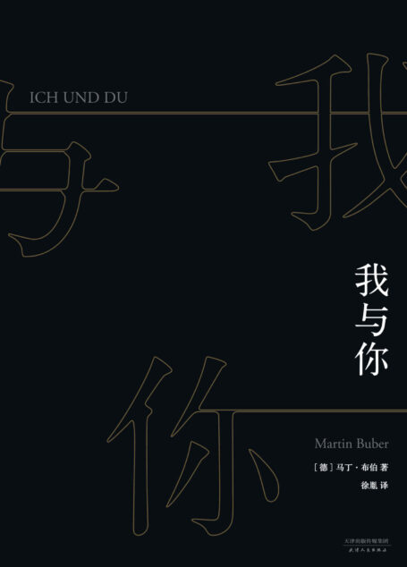 我与你(“关系哲学”大师马丁·布伯毕生之作，书中的“对话原则”广泛适用于人际关系、教育及心理学。)(果麦经典)