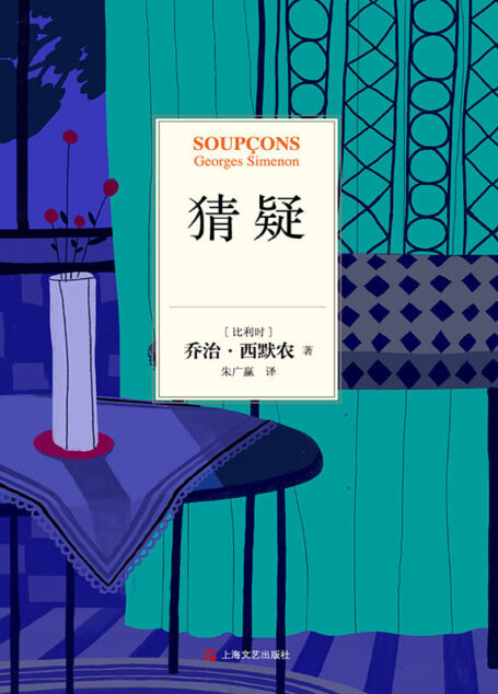 乔治·西默农作品分辑精华选03:猜疑