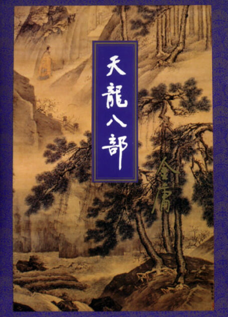 天龙八部(五)