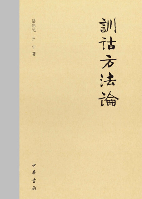 训诂方法论（精） (中华书局出品)