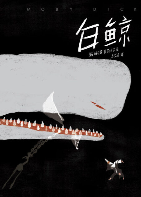 作家榜经典:白鲸(所有你失去的,都会以另一种方式归来!乔布斯、马尔克斯、鲍勃·迪伦、村上春树的共同爱好就是读《白鲸》) (大星文化出品)