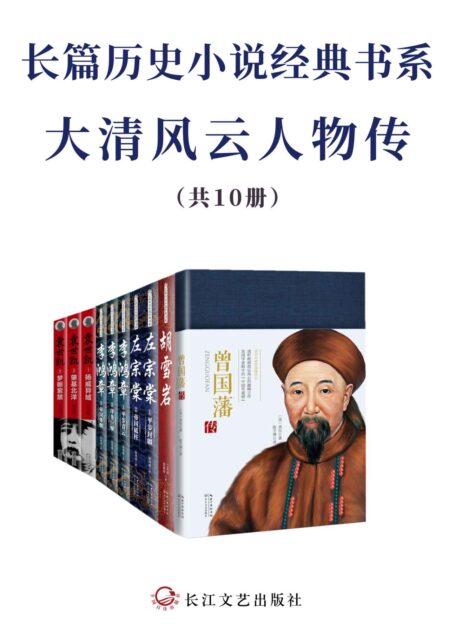 长篇历史小说经典书系·大清风云人物传【套装共10册,为官从政、为人处世之经典,全景式展现大清波澜壮阔的权力风云】