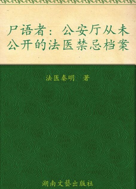 尸语者:公安厅从未公开的法医禁忌档案