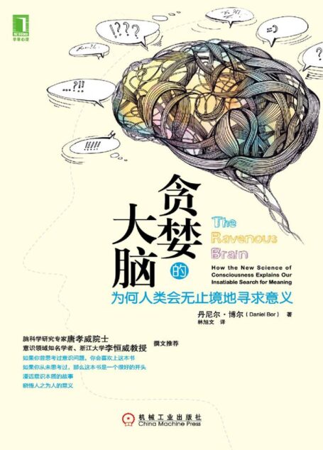 贪婪的大脑:为何人类会无止境地寻求意义