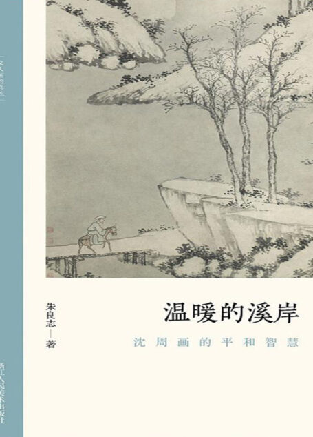 温暖的溪岸:沈周画的平和智慧【以历代名家重磅绘作发展为坐标,探讨其中隐秘而伟大的哲学力量!北大哲学系教授倾情创作,精选元朝之后中国历代知名画家的经典画册,融合多年对中国的哲学与艺术的关系的研究,从历史和专业美术理论角度解构山水画的人文之美!文笔雅致,思虑深远,可读性强!】 (文人画的真性)