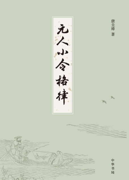 元人小令格律 (中华书局)