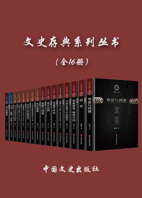 文史存典系列丛书（全 16 册）（捧读国学经典，涵养文化自信）
