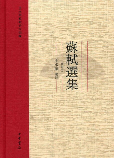 苏轼选集（修订本）–王水照苏轼研究四种