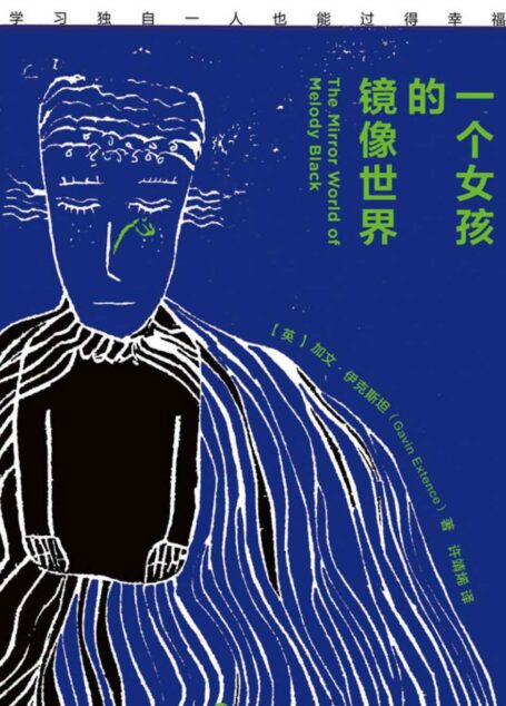 一个女孩的镜像世界