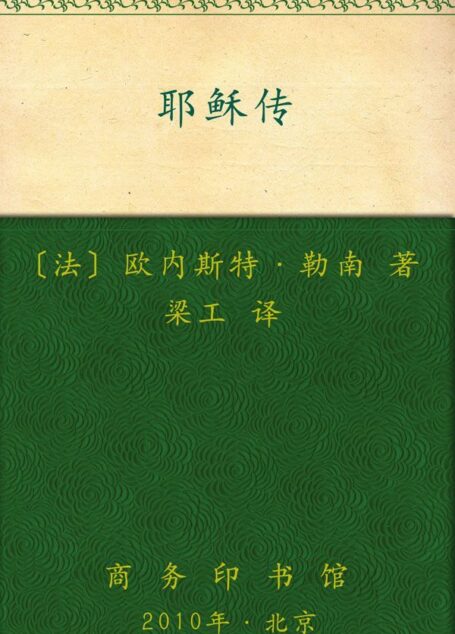 耶稣传 (汉译世界学术名著丛书)