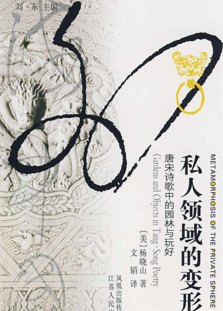 私人领域的变形：唐宋诗歌中的园林与玩好 (海外中国研究)